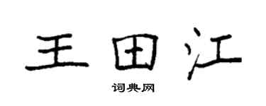 袁强王田江楷书个性签名怎么写