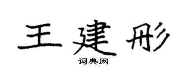 袁强王建彤楷书个性签名怎么写