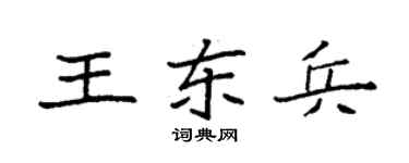 袁强王东兵楷书个性签名怎么写