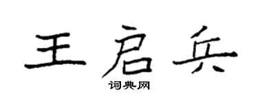 袁强王启兵楷书个性签名怎么写