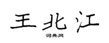 袁强王北江楷书个性签名怎么写