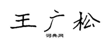 袁强王广松楷书个性签名怎么写