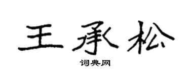 袁强王承松楷书个性签名怎么写