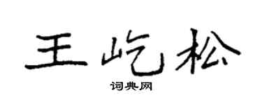 袁强王屹松楷书个性签名怎么写