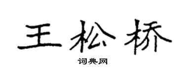 袁强王松桥楷书个性签名怎么写