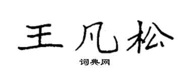 袁强王凡松楷书个性签名怎么写