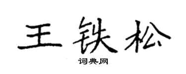 袁强王铁松楷书个性签名怎么写