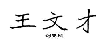 袁强王文才楷书个性签名怎么写