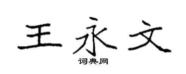 袁强王永文楷书个性签名怎么写