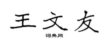 袁强王文友楷书个性签名怎么写