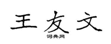 袁强王友文楷书个性签名怎么写