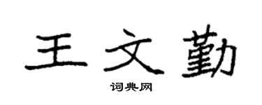 袁强王文勤楷书个性签名怎么写