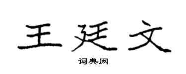 袁强王廷文楷书个性签名怎么写