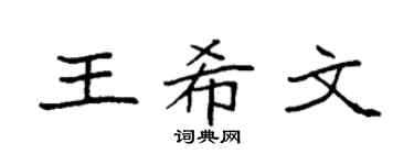 袁强王希文楷书个性签名怎么写