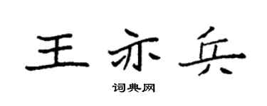 袁强王亦兵楷书个性签名怎么写