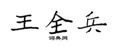 袁强王全兵楷书个性签名怎么写