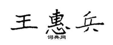 袁强王惠兵楷书个性签名怎么写