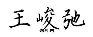 何伯昌王峻弛楷书个性签名怎么写