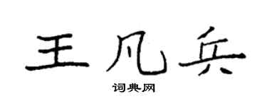 袁强王凡兵楷书个性签名怎么写