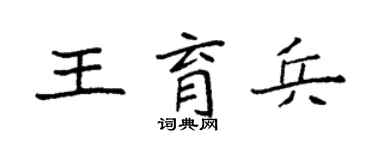 袁强王育兵楷书个性签名怎么写