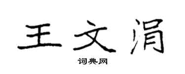 袁强王文涓楷书个性签名怎么写