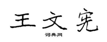 袁强王文宪楷书个性签名怎么写