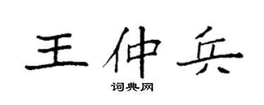 袁强王仲兵楷书个性签名怎么写