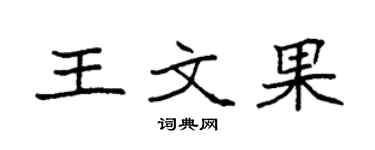 袁强王文果楷书个性签名怎么写