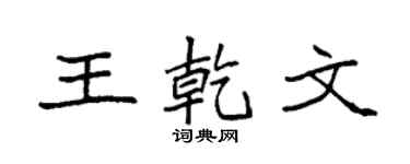 袁强王乾文楷书个性签名怎么写