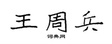 袁强王周兵楷书个性签名怎么写