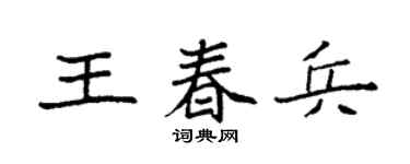 袁强王春兵楷书个性签名怎么写