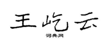 袁强王屹云楷书个性签名怎么写