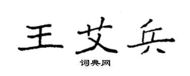 袁强王艾兵楷书个性签名怎么写