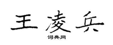 袁强王凌兵楷书个性签名怎么写