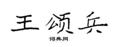 袁强王颂兵楷书个性签名怎么写