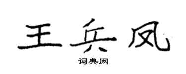 袁强王兵凤楷书个性签名怎么写