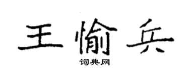 袁强王愉兵楷书个性签名怎么写