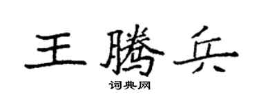 袁强王腾兵楷书个性签名怎么写