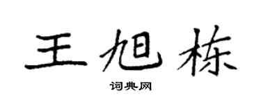 袁强王旭栋楷书个性签名怎么写