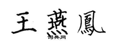 何伯昌王燕凤楷书个性签名怎么写