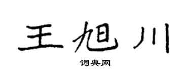 袁强王旭川楷书个性签名怎么写