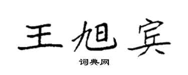 袁强王旭宾楷书个性签名怎么写