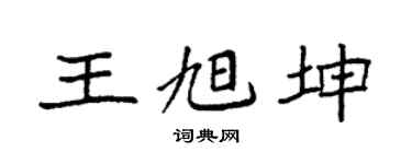 袁强王旭坤楷书个性签名怎么写