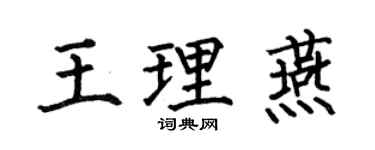 何伯昌王理燕楷书个性签名怎么写