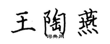 何伯昌王陶燕楷书个性签名怎么写