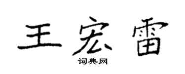 袁强王宏雷楷书个性签名怎么写