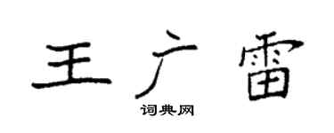 袁强王广雷楷书个性签名怎么写