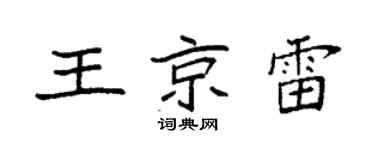 袁强王京雷楷书个性签名怎么写