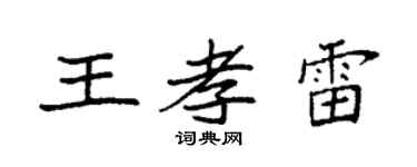 袁强王孝雷楷书个性签名怎么写