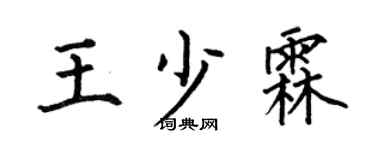 何伯昌王少霖楷书个性签名怎么写